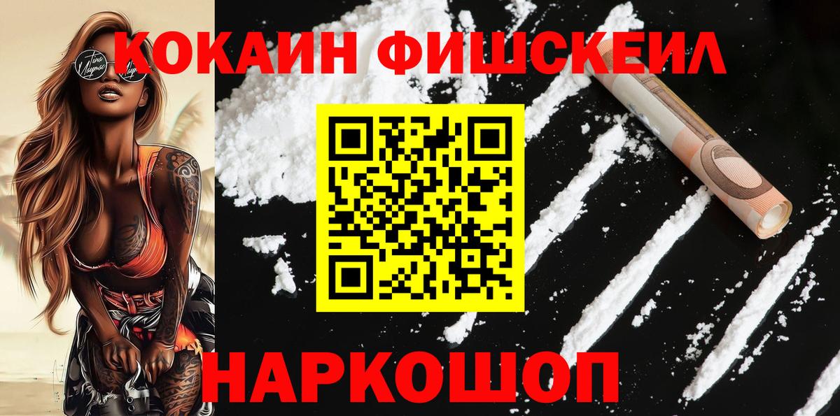 Кокаин Fish Scale  Вход с VPN  Назрань  Кокаин 98% 